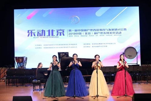 2018中国北京葫芦丝艺术系列文化活动在京圆满落幕