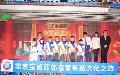 北京宝诚西郊御苑文化之旅完美收官，北京文化新篇章璀璨开启